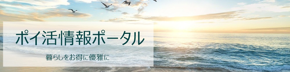 ポイ活情報ポータルサイト
