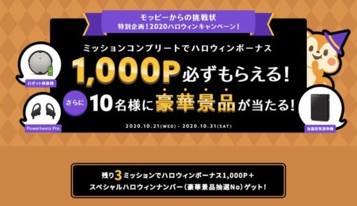 モッピーでポイント1000円分がもらえてさらに豪華賞品が当たるキャンペーンの攻略法を紹介 ポイ活情報ポータルサイト